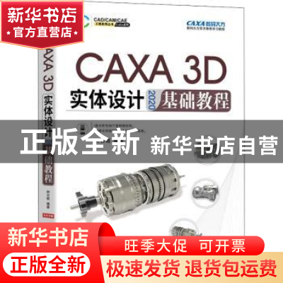 正版 CAXA3D实体设计2020基础教程(双色印刷)/CAXA系列/CADCAMC