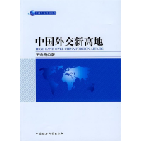 正版新书]中国外交新高地王逸舟9787500473725