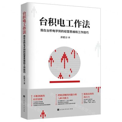 [N]台积电工作法(我在台积电学到的经营思维和工作技巧)-9787569946109