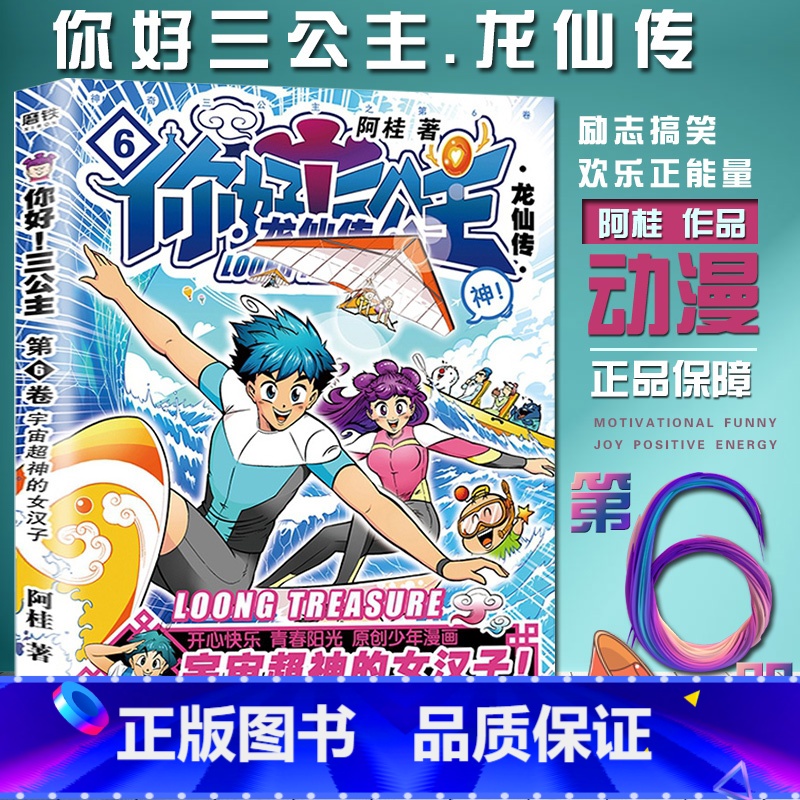 [正版]你好 三公主6漫画书第六册新番第六卷 疯了桂宝作者阿桂的书卡通故事书动漫儿童课外励志搞笑校园文学 全套系列四格漫
