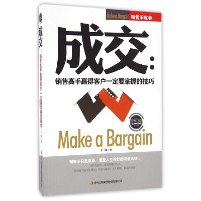 正版新书]成交--销售高手赢得客户一定要掌握的技巧(2016全新畅