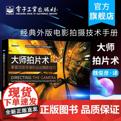 店 大师拍片术:掌握导演的运动摄影技巧 吉尔·贝特曼 零基础自学 画面感镜头 语言构图技巧 分镜头脚本设置