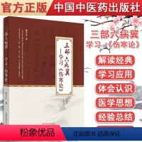 [正版]Y三部六病翼 : 学习《伤寒论》 康守义著 中国中医药出版社 9787513267342