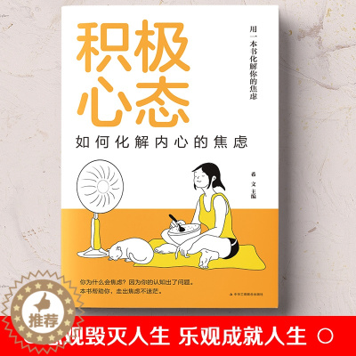 [醉染正版]正版 积极心态:如何化解内心的焦虑 有一本书化解你的焦虑 你总给自己添堵 自我管理心理情绪控制力心灵与修养入