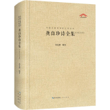 龚自珍诗全集(汇校汇注汇评)