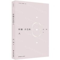 [N]怀揣手艺的人/工业诗丛-9787500880622