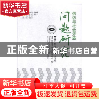 正版 信访与社会矛盾问题研究:学术版:2019年第3辑 韩耕 中国民主