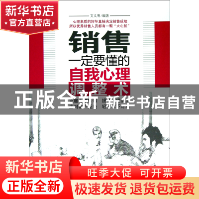 正版 销售一定要懂的自我心理调整术 文义明 中国经济 9787513622