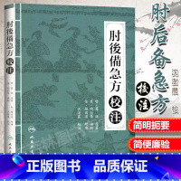 [正版]肘后备急方校注 陶弘景 葛洪著 原文校注版 古代急救方剂临床急救手册中医书大全沈澍農 校 9787117210