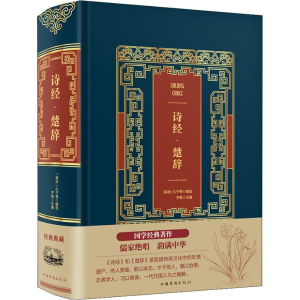 [M]诗经·楚辞-9787511366689