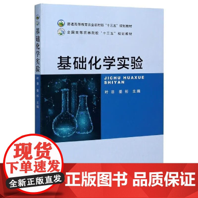 基础化学实验(普通高等教育农业农村部十三五规划教材) 叶非,姜彬 编 中国农业出版社9787109270008