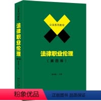 [正版]法律职业伦理(第4版)