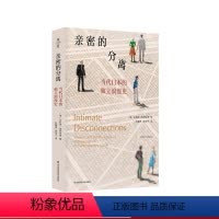 [正版]亲密的分离 当代日本的独立浪漫史 薄荷实验 艾莉森·阿列克西著 日本情感民族志 亲密关系 离婚 华东师范大学