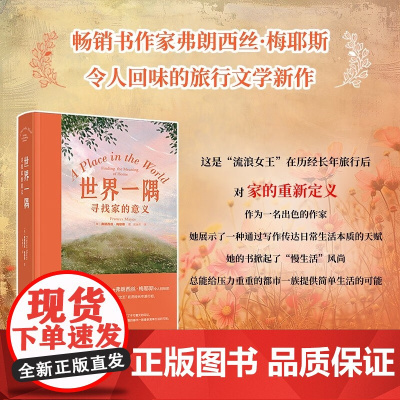 世界一隅 寻找家的意义 弗朗西丝·梅耶斯 著 文学作品集