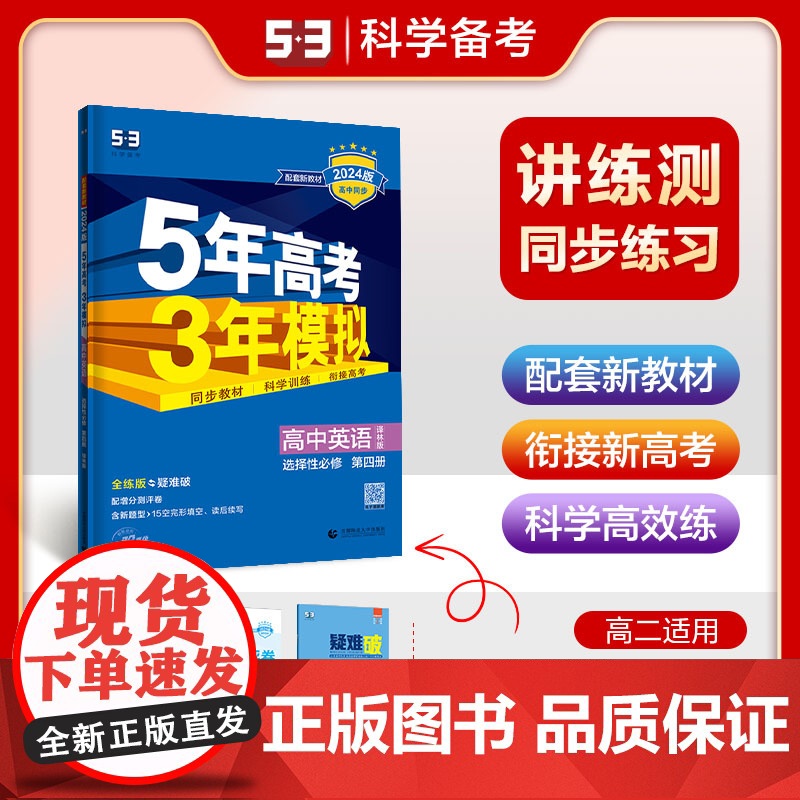曲一线 高二下高中英语 选择性必修第四册 译林版 新教材2024版高中同步5年高考3年模拟五三