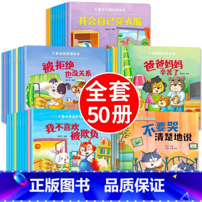 []情绪情商逆商习惯安全 50册 [正版]幼儿园绘本阅读 儿童情绪管理与性格培养绘本3一4-6岁幼儿亲子睡前故事0到