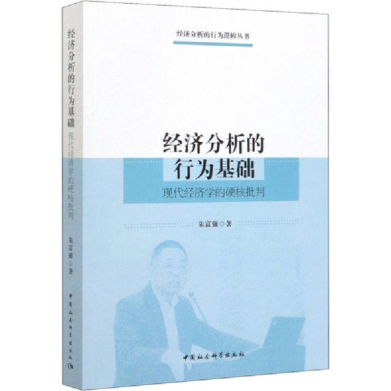 正版新书]经济分析的行为基础 现代经济学的硬核批判朱富强97875