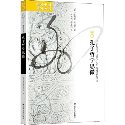 醉染图书孔子哲学思微9787214073501