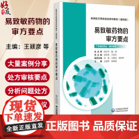 易致敏药物处方审核要点 药师处方审核培训系列教材(案例版)王颖彦 常瑞明 主编 9787521451238 中国医药科技