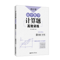 周计划 初中数学计算题高效训练 九年级/9年级+中考 答案详解版 华东理工大学出版社