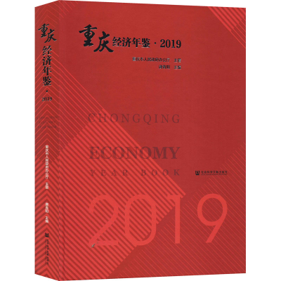 [M]重庆经济年鉴·2019-9787520162418