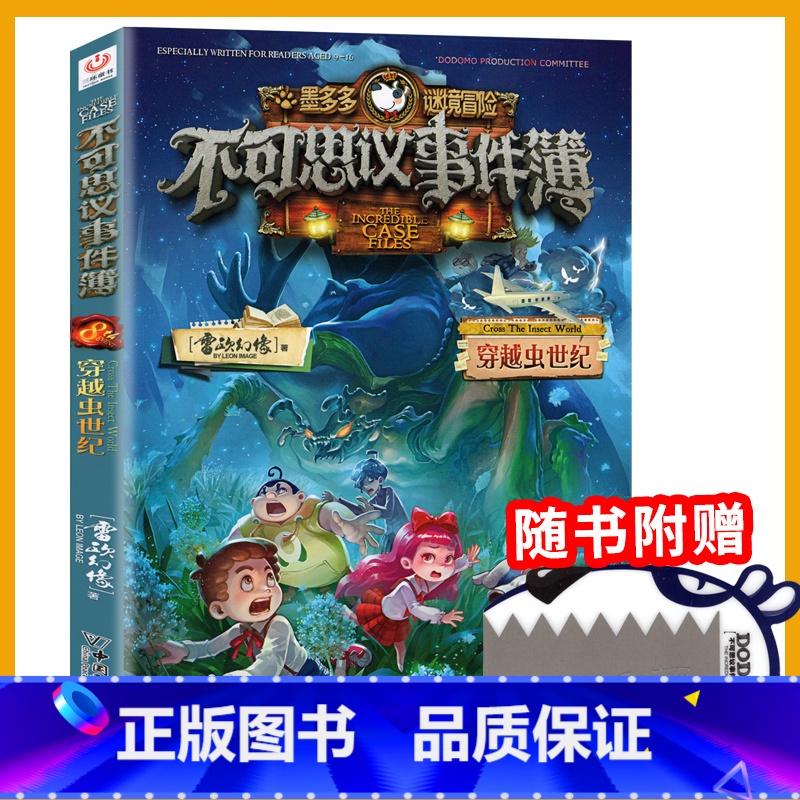 不可思议事件簿8 [正版]不可思议的事件薄簿8穿越虫世纪墨多多谜境冒险阳光板迷境秘境历险记探险故事秘境寻宝29莫末默全套