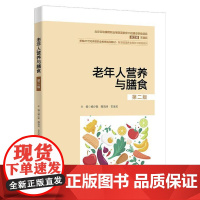 老年人营养与膳食 第二版 臧少敏 中国大学出版社9787300311647