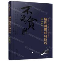 [N]精讲围棋对局技巧(基本技巧)/曹薰铉李昌镐精讲围棋系列-9787122360946