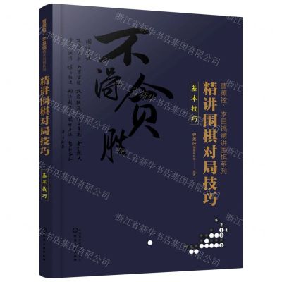 [N]精讲围棋对局技巧(基本技巧)/曹薰铉李昌镐精讲围棋系列-9787122360946