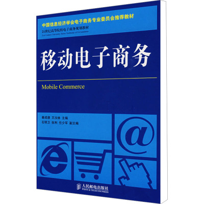 [M]移动电子商务-9787115204967