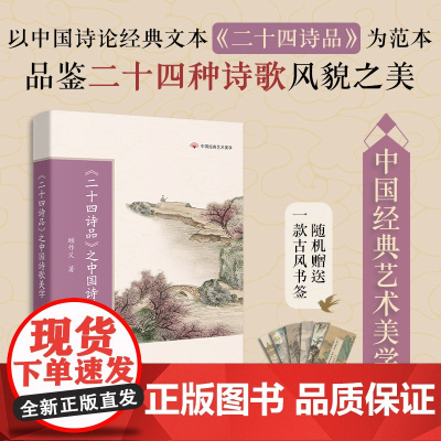 《二十四诗品》之中国诗歌美学 传统文化 顾作义著 中国经典艺术美学 学生课外阅读 花城出版社正版书籍