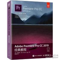 正版新书]adobe premiere pro cc 2019经典教程 图形图像 (英)马