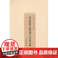 张志和临写欧阳询书皇甫明公碑