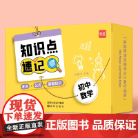 初中数学知识点大全速记手卡方程式公式知识清单卡片中考题型方法全归纳 易蓓七八九年级上下册数学学霸笔记课堂知识点全解人教版