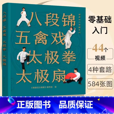 八段锦 五禽戏 太极拳 太极扇 [正版] 八段锦 五禽戏 太极拳 太极扇 健康活力唤醒系列 中老年强身健体书籍 杨氏