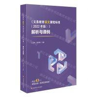 [N]义务教育语文课程标准<2022年版>解析与课例-9787576036374