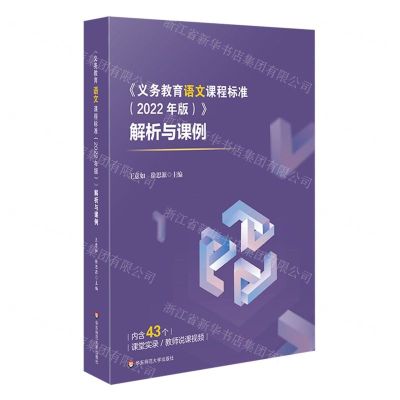[N]义务教育语文课程标准<2022年版>解析与课例-9787576036374