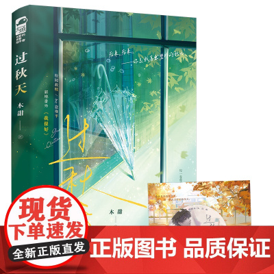过秋天 晋江人气作者木甜 一本完结 新增番外 青春文学现代爱情校园 高人气校园暗恋故事 救赎经典虐文 网络平台无数