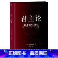 [正版]木鱼水心 君主论 马基亚维利 为君之道 古典政治学经典 影响人类历史作品 西方政治学 领导力 管理学 出品