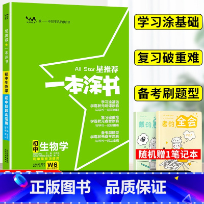 生物 初中通用 [正版]2025星一本涂书初中生物人教版七年级八九年级知识大全全套中考复习资料知识清单初一初二初三手写学