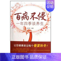 [正版]百病不侵——一年四季谈养生 胡丽英 著作 著 家庭保健 生活 当代世界出版社 图书
