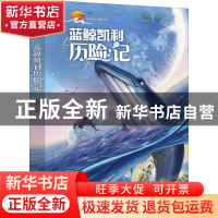 正版 蓝鲸凯利历险记 郭东 中国少年儿童出版社 9787514873993 书
