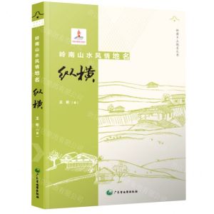 [N]岭南山水风情地名纵横(精)/岭南乡土地名丛书-9787807217428