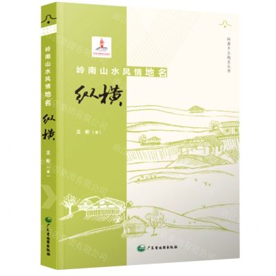 [N]岭南山水风情地名纵横(精)/岭南乡土地名丛书-9787807217428