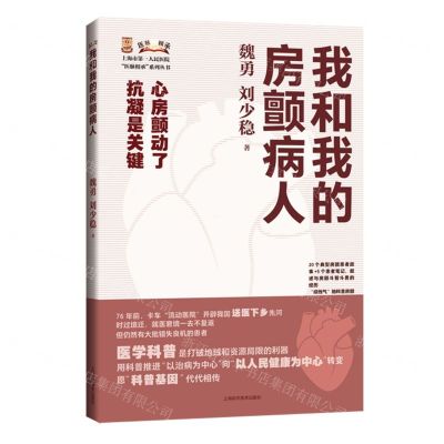 [N]我和我的房颤病人/上海市第一人民医院医脉相承系列丛书-9787547862926