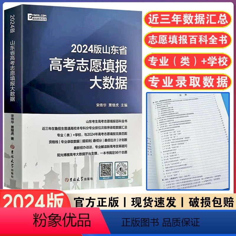 山东省 高考志愿填报大数据 [正版] 2024年版山东高考志愿填报大数据本科+专科含报考分数线专业(类)+学校资格线