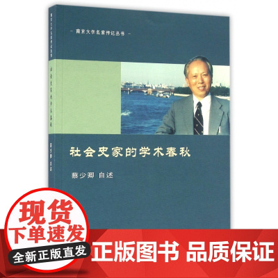社会史家的学术春秋/南京大学名家传记丛书