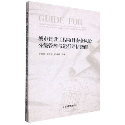 [N]城市建设工程项目安全风险分级管控与运行评估指南-9787502092238