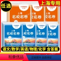 语文(大字版) 九年级/初中三年级 [正版]2023上海名校名卷语文数学英语物理化学六年级上册七年级八年级上下九年级全一