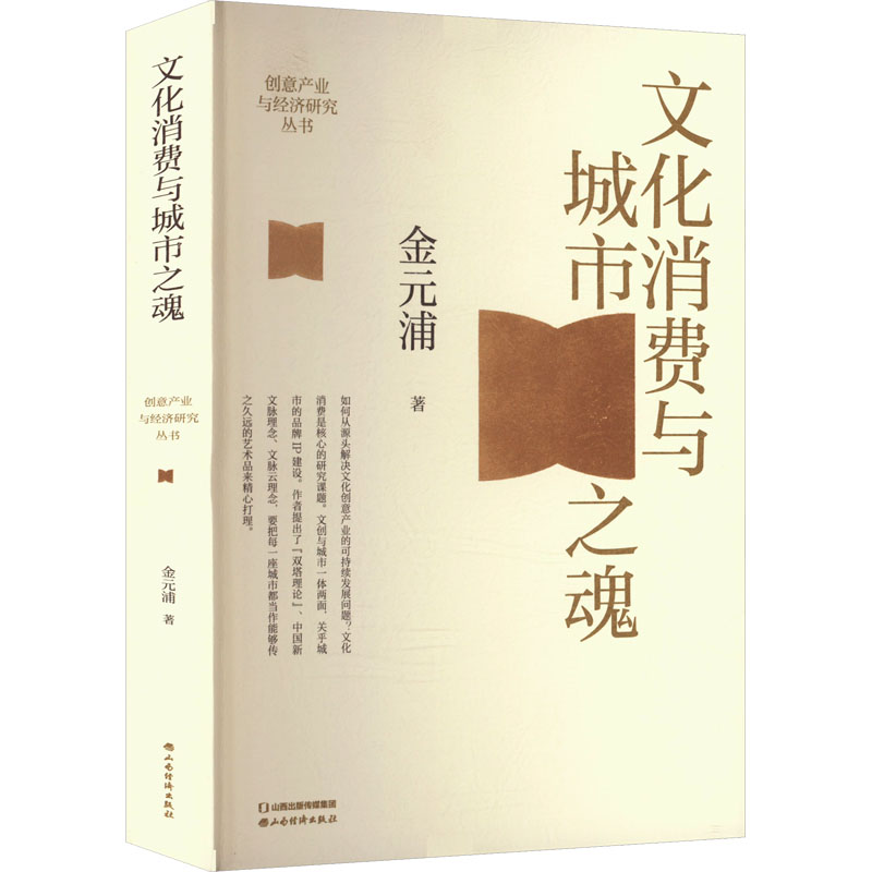 正版新书]文化消费与城市之魂金元浦 著 金元浦 编9787557712419